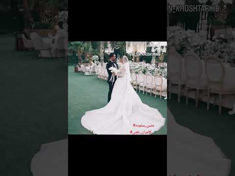 عروسی متین ستوده و کامران تفتی عشق بینشون خیلی زیباست عروس   ایران