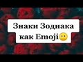 ЗнАкИ зОдИаКа С тИк ТоКа #???