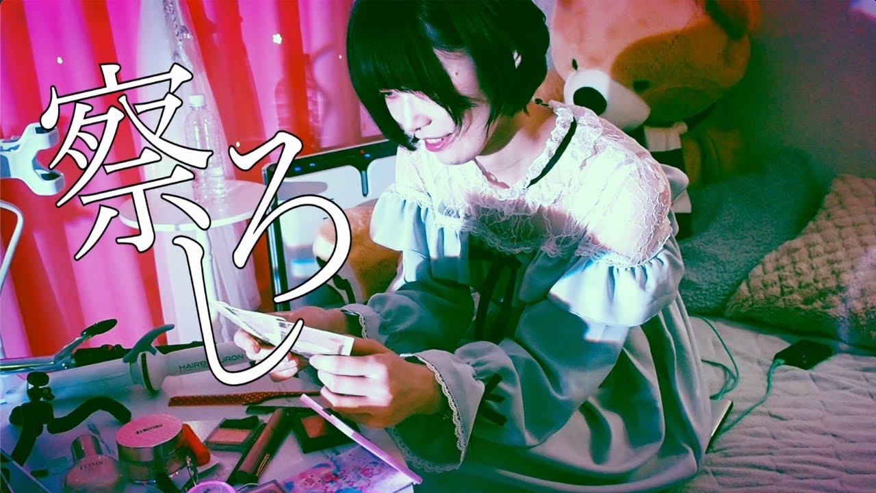 サイコメンヘラリョウサンガタビッチヴァンパイア」メンヘラ女子がパパ活してみた 誰も知らないモンタージュ Music Video - YouTube