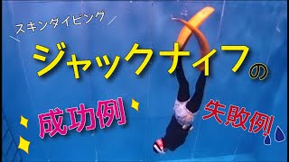 スキンダイビングで使える ジャックナイフの見本 Youtube