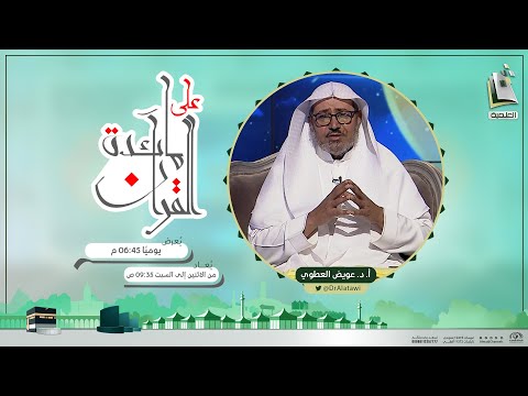 على مائدة القرآن 13 وإذ جعلنا البيت مثابة للناس وأمنا أ د عويض العطوي