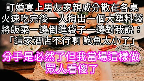 订婚宴上男友家亲戚分散在各桌火速吃完后一人掏出一个大塑料袋将饭菜一边倒进袋子一边对我说：“这家酒店不行啊 鲍鱼太小了”我当场这样做  #心书时光 #为人处事 #生活经验 #情感故事 #唯美频道 #爽文 - 天天要闻