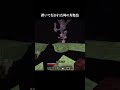 置いて行かれた時の対処法 #マイクラ #minecraft #shorts