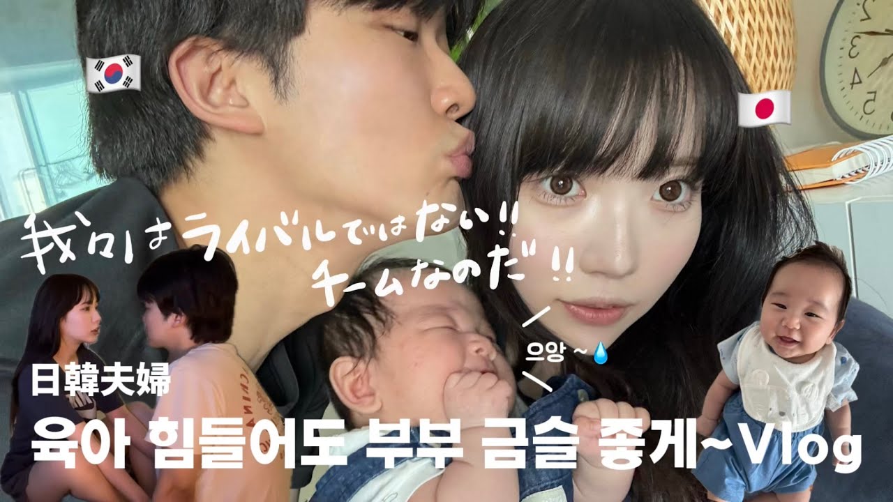 【한일부부】子育て大変でも夫婦は仲良くねvlog/육아 힘들어도 부부 금슬 좋게~vlog