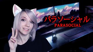 Parasocial - Я стала стримером! #1