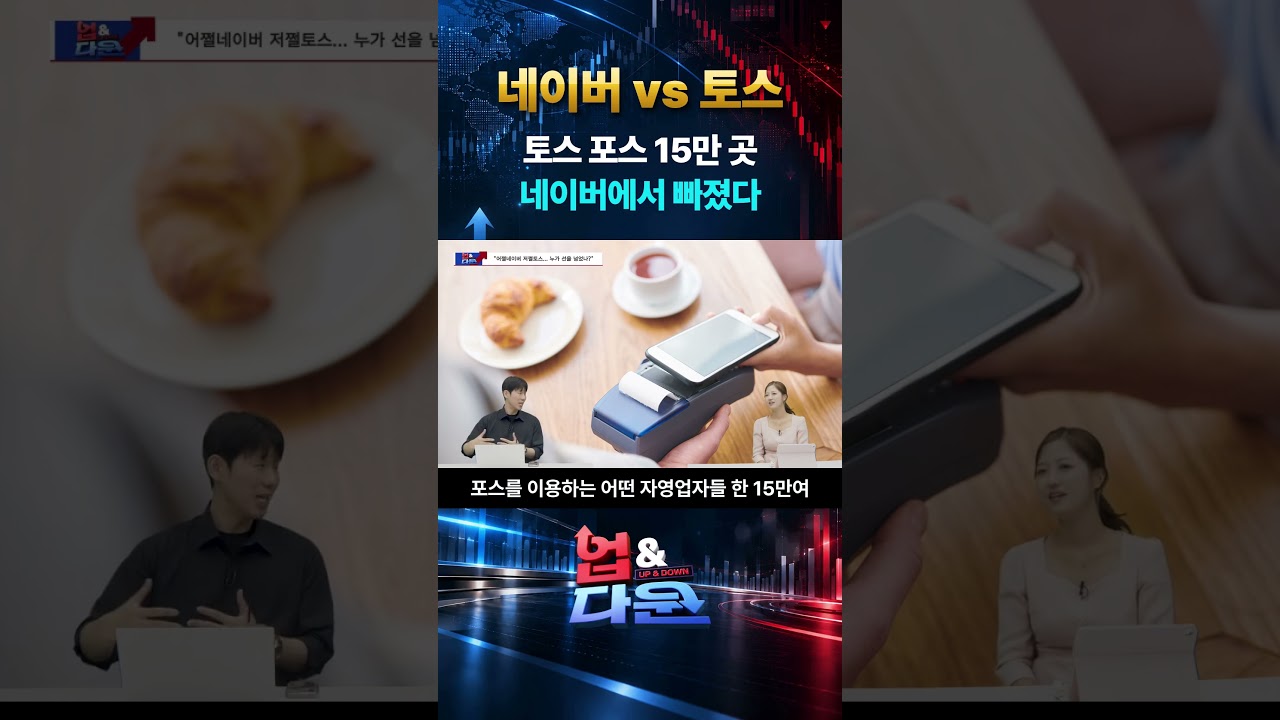 토스 포스 쓰는 가게 15만 곳, 네이버에서 빠졌다투데이 Up&Down 56회 하이라이트