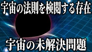 【未解決問題】宇宙には、宇宙の法則を検閲する存在がいる 「宇宙検閲官仮説」