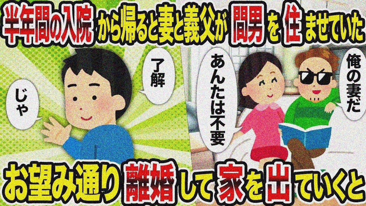 【2ch修羅場スレ】半年入院帰宅で妻と義父が間男を住まわせてた→お望み通り離婚して出てく