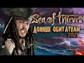 Sea of Thieves - Всплыла со дна в 2021 ? [Обзор]