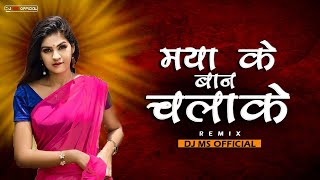 DJ MS  | MAYA KE BAAN CHALA KE | मया के बान चला के | REMIX |