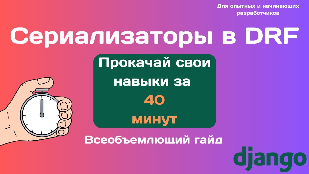 Полный гайд по DRF Сериалайзерам 2025