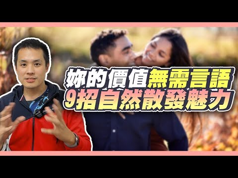 讓男人為妳著迷，不需開口也能展現妳的價值！ – 真命天女方法