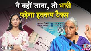 Income Tax में 1 April से हो रहे हैं बड़े बदलाव-PAN, ITR Refund| Income Tax Act 2025| Kharcha Paani