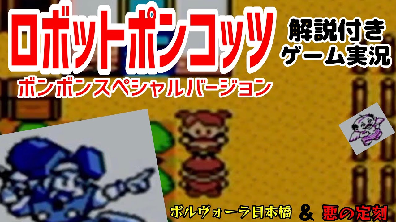 【解説付きゲーム実況】ロボットポンコッツボンボンスペシャルバージョンpart1【ポルヴォーラ日本橋＆悪の定刻】 YouTube