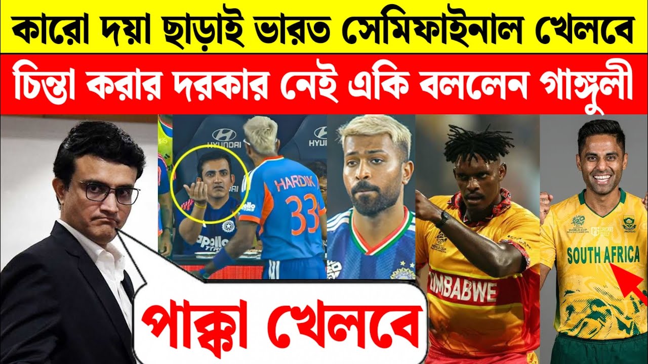 সেমিফাইনাল পাক্কা, কারো দয়া লাগবে না! সৌরভ গাঙ্গুলী আত্মবিশ্বাসী বার্তা! T20 World Cup semi final 