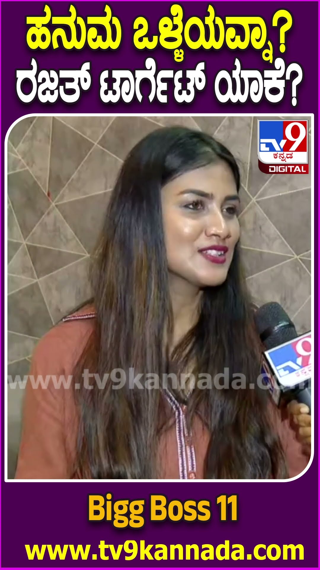 Gauthami Jadav on Bigg Boss: ಹನುಮನ ಆಟ ಹೇಗಿತ್ತು? ರಜತ್ ಜೊತೆ ಡ್ಯಾನ್ಸ್​.. ಹೊಗಳಿಕೆಗೆ ಗೌತಮಿ ಖುಷ್| #TV9D