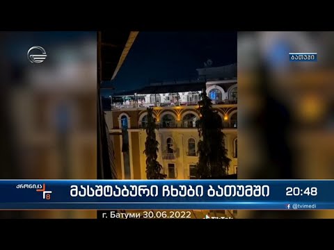 ბათუმის ერთ-ერთ რესტორანში მუსიკის გამო მომხდარი ჩხუბის საქმეზე სამართალდამცველები მოკვლევას განაგრძ