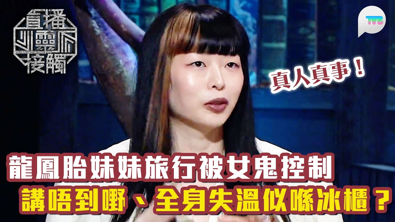 直播靈接觸3｜真人真事！龍鳳胎妹妹陰氣重到台灣旅行被女鬼控制 講唔到嘢、全身失溫：好似喺冰櫃｜TVB Plus