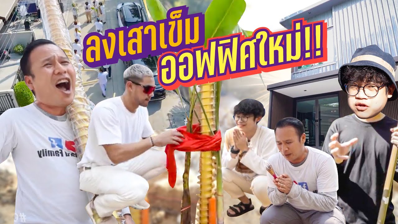 บ้านที่แข็งแรง มาพร้อมกับรากฐานที่มั่นคง ทิตโร่สร้างออฟฟิศใหม่ l น้องพี่หนี้เรา EP.116