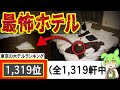 【衝撃】東京ワースト1位ホテルに泊まったら予想外すぎた…【ずんだもん&春日部つむぎ解説】