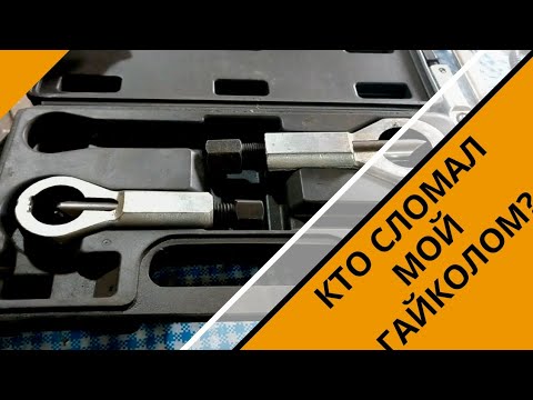 Не покупайте это! Говно-инструмент "гайколом"