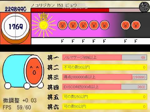 太鼓のオワタツジン2 公式段位道場 十段 可6