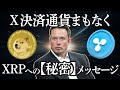 リップル【X決済最終局面】秘密のメッセージ