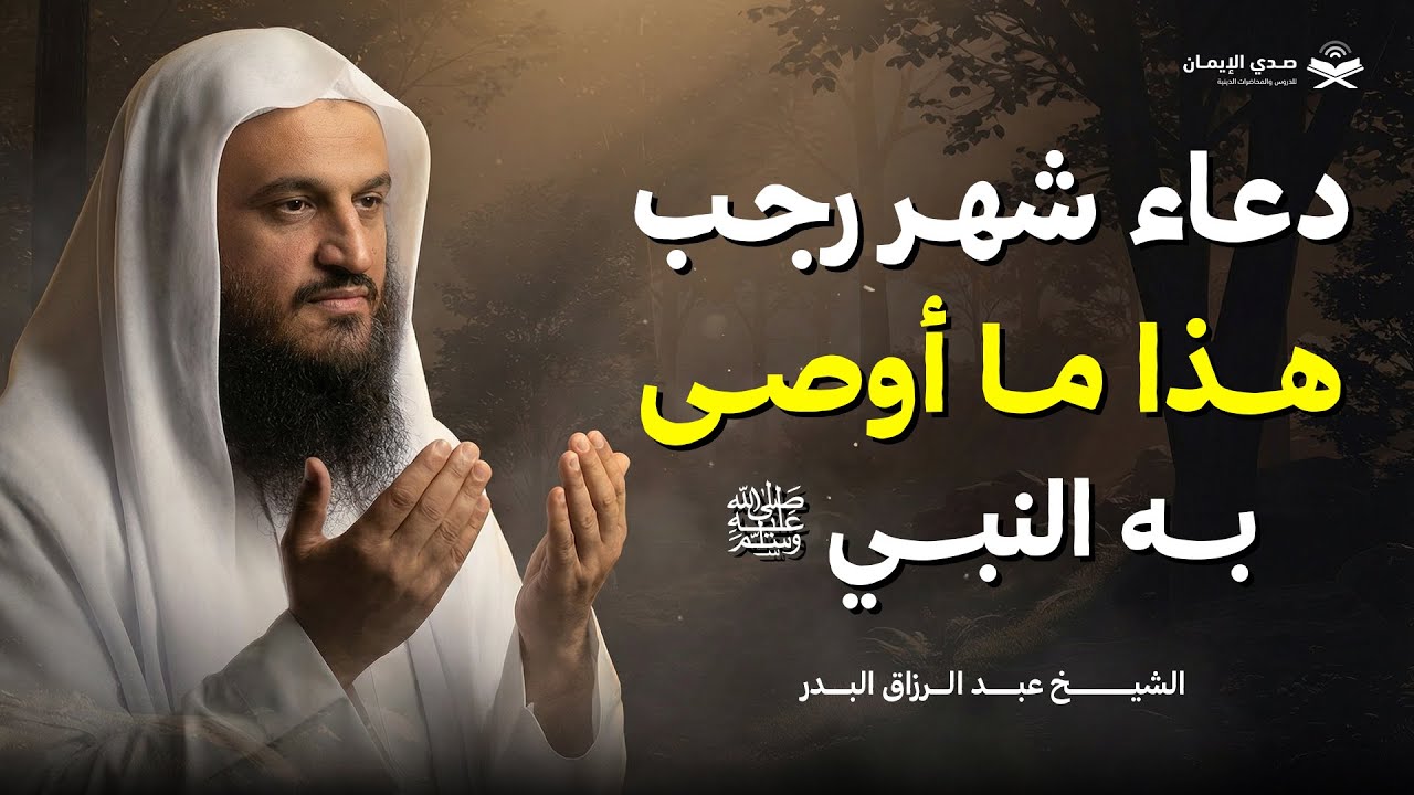 دعاء شهر رجب المبارك.. هذا ما أوصى به النبي ﷺ | الشيخ عبد الرزاق البدر