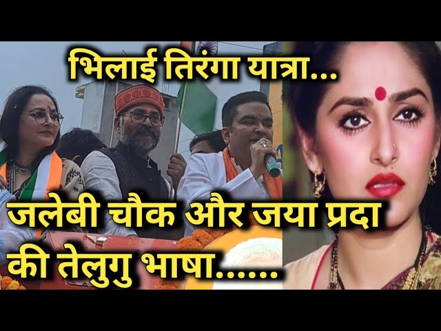 जया प्रदा भिलाई तिरंगा यात्रा में,JAYA PRADA BOLLYWOOD STAR in bhilai tiranga yatra,MLA RIKES SEN...