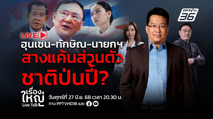 🔴สด! เรื่องใหญ่ Live Talk | ฮุนเซน-ทักษิณ-นายกฯ สางแค้นส่วนตัว ชาติป่นปี้? | 27 มิ.ย. 68