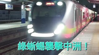 「 綠蜥蜴EMU900襲擊中洲! 」臺鐵 3035次 區間快車 中洲快速通過!