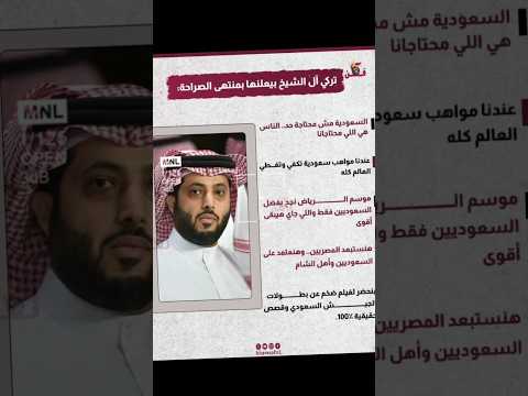 تركي الشيخ يحكي بطولات الجيش السعودي في الحروب اللي اللي خاضها