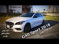 جينسس 2018 G80 سبورت Sport تيربو ٣٧٠ حصان اهداء خاص لعشاق جنسس