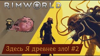 Здесь Я древнее зло! №2 (Rimworld)