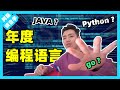 年度编程语言发布！Python能蝉联第一么？Java还能逆袭么？
