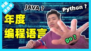 年度编程语言发布！Python能蝉联第一么？Java还能逆袭么？