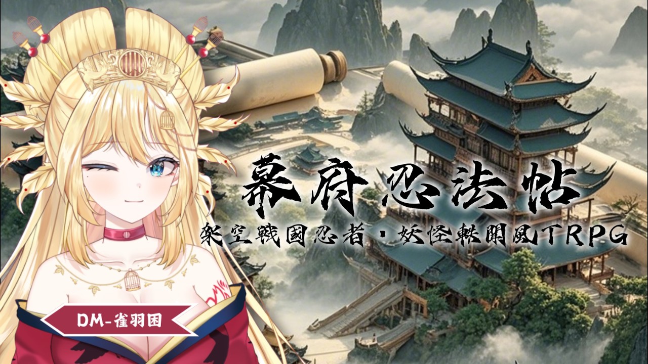 🎲#trpg 🎲原創系統「幕府忍法帖」🎐架空戰國忍者·妖怪軼聞TRPG #vtuber #台灣vtuber