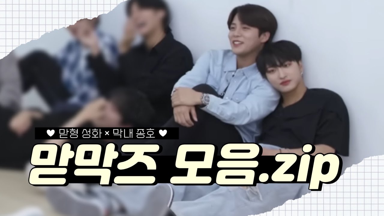 [에이티즈] 가끔 누가 형인지 헷갈리는 조합🐰🐻 성화×종호 맏막즈 모음.zip