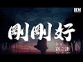 薛之謙 剛剛好 我們的愛情 到這剛剛好 動態歌詞Lyrics