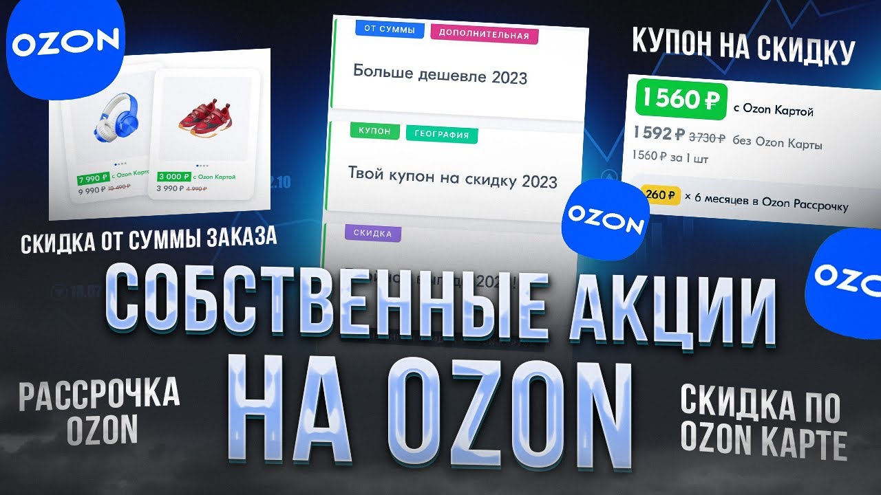 Продвижение товаров на OZON. Создаем собственные акции или как ...