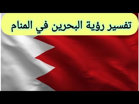 تفسير رؤية البحرين في المنام