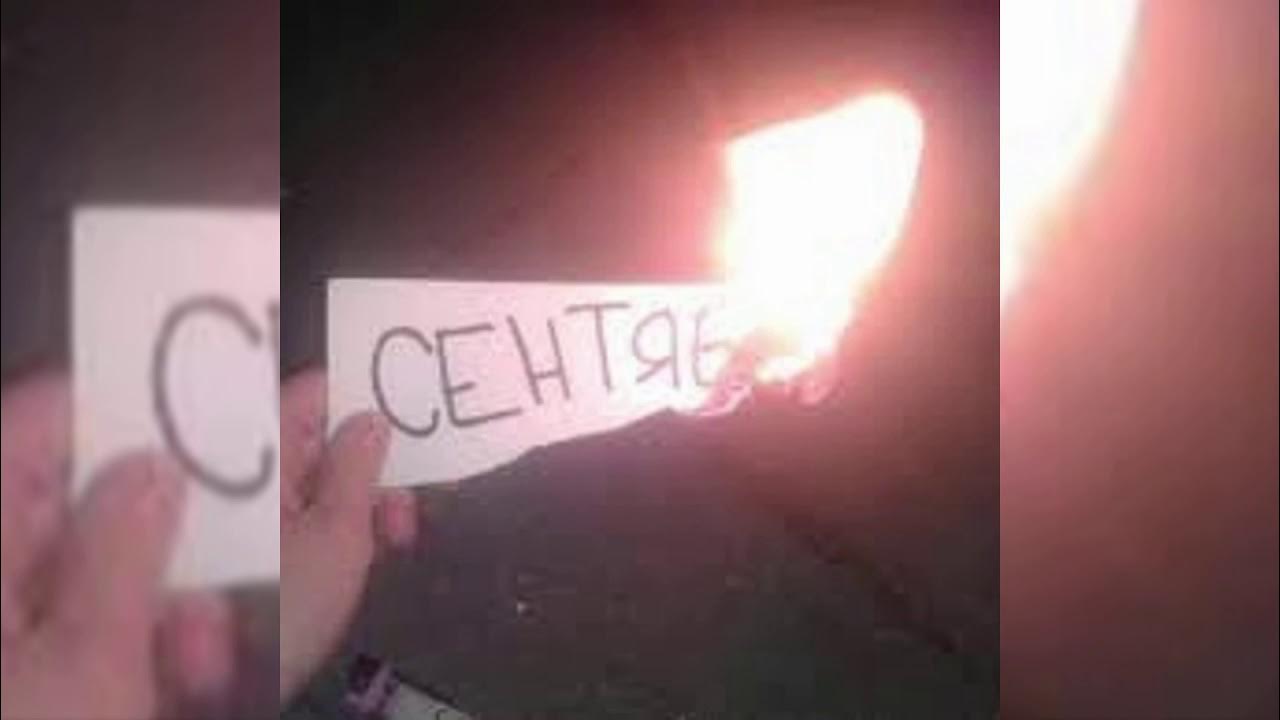 Сентябрь горит видео. Stigmata сентябрь горит. паблик сентябрь горит. stigmata сентябрь горит соло. сентябрь горит караоке.