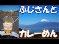[モトブログ]『ゆるキャン△』の『ふじさんとカレーめん』がやりたかっただけなんです[NC700X]