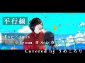 【歌ってみた】平行線/Eve × suis from ヨルシカ/LOTTEガーナチョコレートテーマソング ver.うめころり