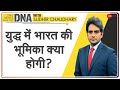 DNA: युद्ध हुआ तो भारत की भूमिका क्या होगी? | Sudhir Chaudhary | World War  | Analysis | China India