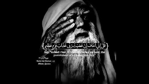 "قل إني أخاف إن عصيت ربي " قرآن كريم #حالات_واتساب دينيه #ستوريات_قرآن
