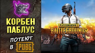 КОРБЕН • ПАБЛУС ► ПОТЕЮТ в PUBG ◄Лучшие моменты►