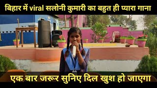 सलोनी कुमारी ने स्कूल मे फिर एक गाना गया पतलुका तिलौथू,viral girl saloni Kumari ka gana।#viralvideo