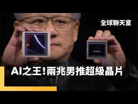 Nvidia輝達搭AI成長特快車 股價飆不停 黃仁勳從一兆男變兩兆男 躋身Top20富豪榜 新AI晶片性能猛 科技大廠搶用｜全球聊天室 #鏡新聞