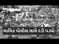 માલિક પોલીસ સામે રડી પડ્યો | Rajkot TRP Gaming Zone Fire | Gujarat